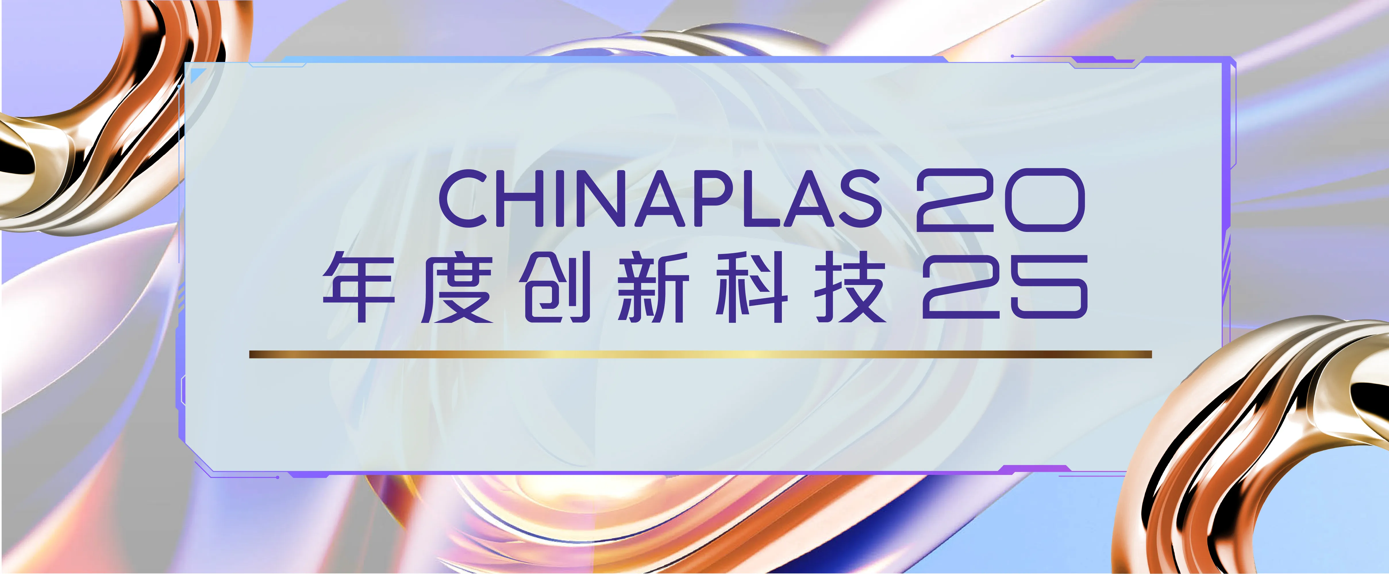 「CHINAPLAS 2025 年度创新科技」重磅亮相 不容错过