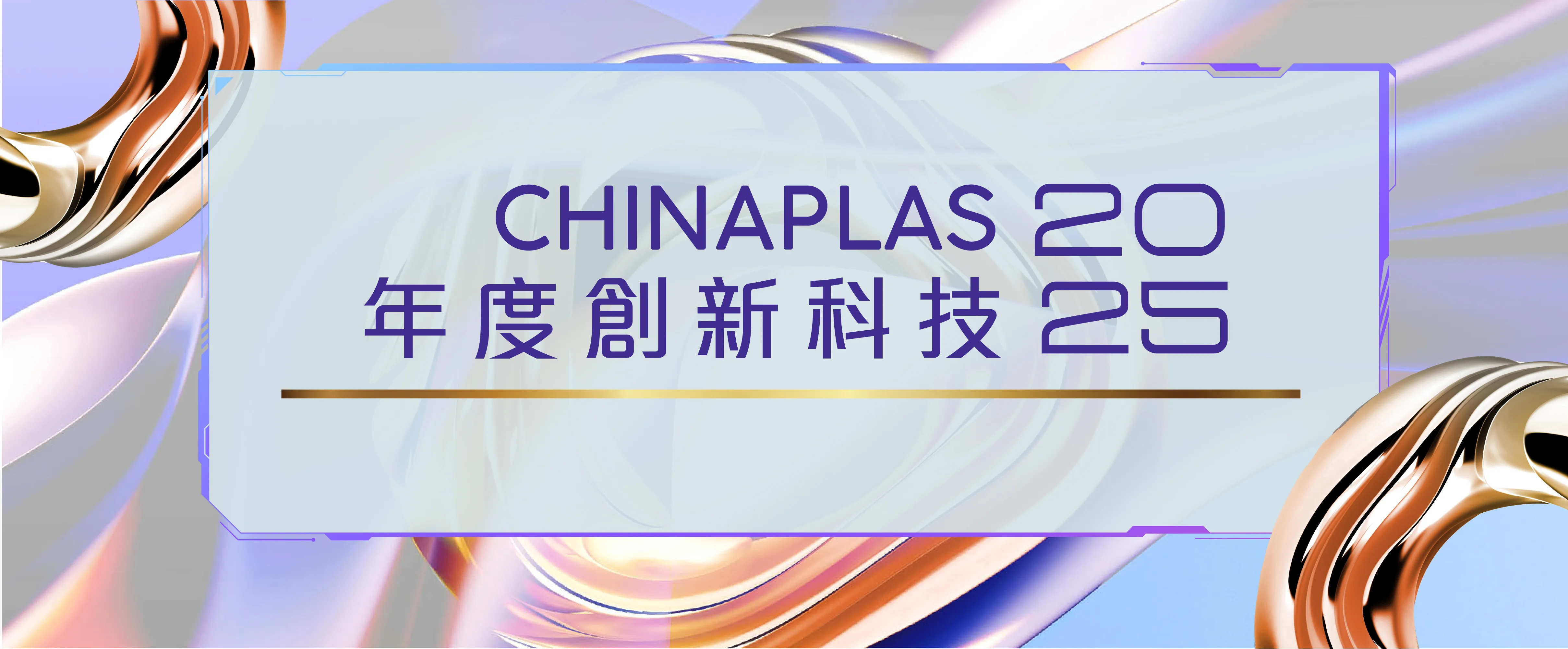 「CHINAPLAS 2025 年度創新科技」重磅亮相 不容錯過