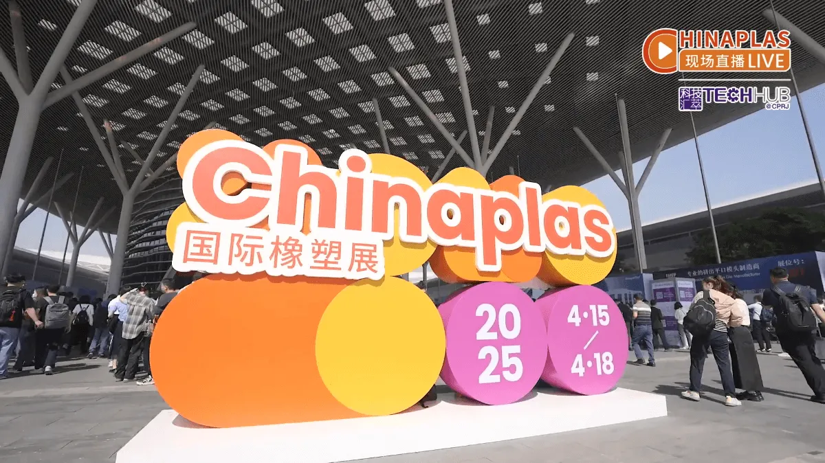 CHINAPLAS 2025：全球產業鏈握手的第一現場